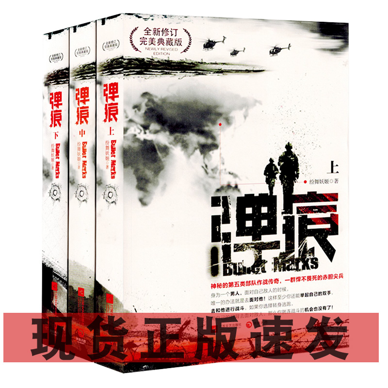 现货速发 弹痕 全三册 修订典藏版（上中下）纷舞妖姬 著 军事小说书籍 战狼2 编剧董群作品 吴京 特战荣耀