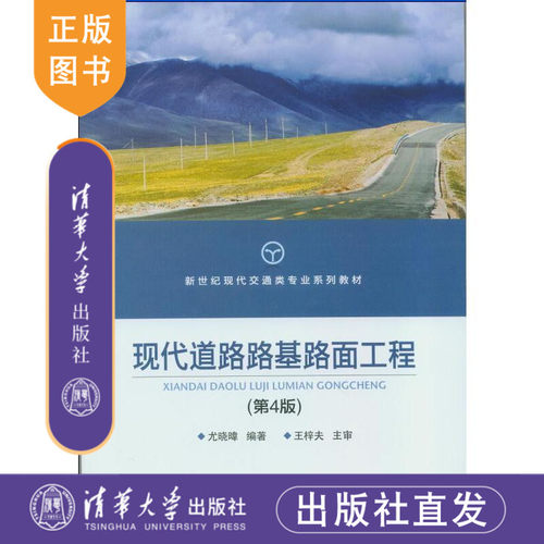 清华社正版直发  现代道路路基路面工程 第4版 尤 晓 日韦 清华大学出版社