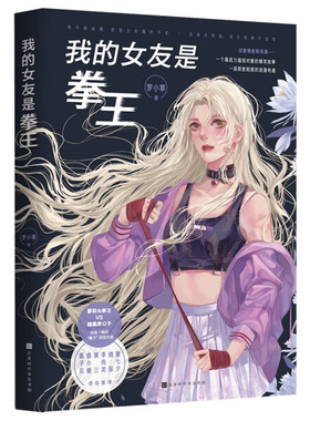 正版 我的女友是拳王（平装）SDHW9787569939750