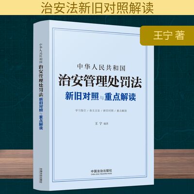 中华人民共和国治安管理处罚法新旧对照与重点解读 中国法制出版社 王宁 著 法律汇编/法律法规