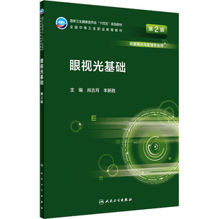 正版现货 眼视光基础 第2版肖古月,丰新胜 编人民卫生出版社大学教材