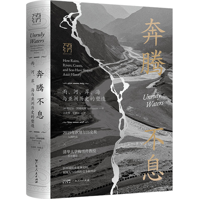 奔腾不息 雨、河、岸、海与亚洲历史的塑造 广东人民出版社 (印)苏尼尔·阿姆瑞斯 著 王庆奖,朱丽云 译 亚洲