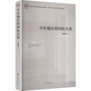 中东地区的国际关系 时事出版社 莫盛凯 著 著 外交/国际关系