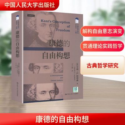 康德的自由构想（古典哲学研究） 中国人民大学出版社 (美)亨利·E.阿利森(Henry E.Allison) 著 著 丁三东 译 译 外国哲学