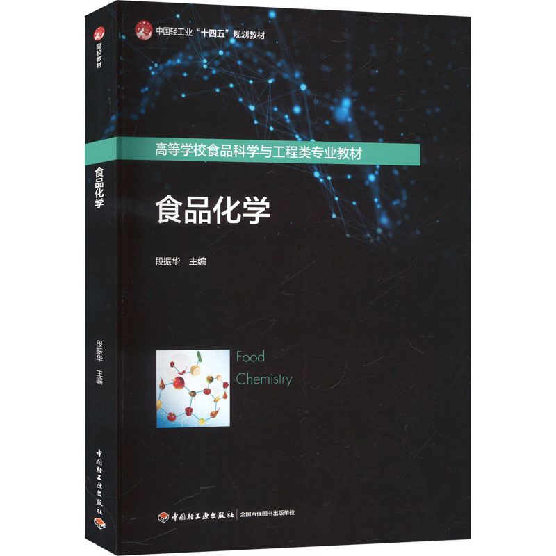 食品化学（高等学校食品科学与工程类专业教材/中国轻工业&ldquo;十四五&rdquo;规划教材） 中国轻工业出版社 段振华 主编 大学教材