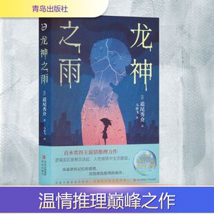 龙神之雨（青鲤文库） 青岛出版社 (日)道尾秀介 著 著 马亦飞 译 译 谋略