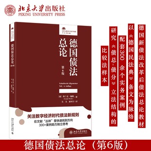 现货北大 德国债法总论第6版 第六版 弗兰克·魏勒著 德国债权法 德国新债法改革后债法总论教材 配套300  余个实务案例法的理论