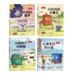 小灰 绘本 噩梦小红对战大魔王 保护大自然主题 8岁幼儿童早教启蒙认知故事书 垃圾分类超人系列全4册 幼儿园硬壳硬皮精装