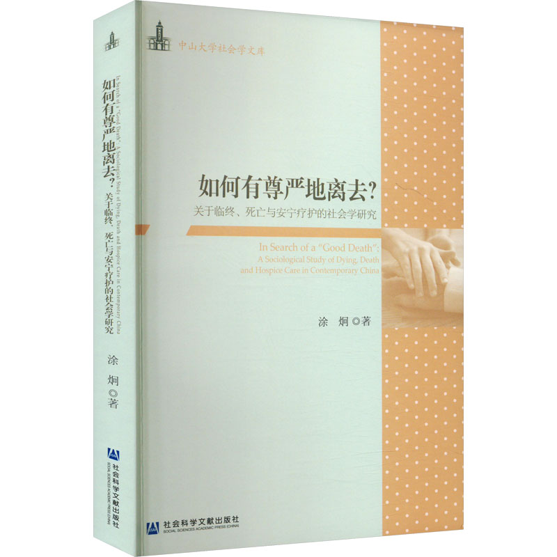正版现货 如何有尊严地离去? 关于临终、死亡与安宁疗护的社会学研究涂炯 著社会科学文献出版社社会科学总论