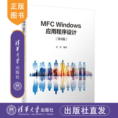 【官方正版新书】 MFC Windows应用程序设计（第4版） 任哲 清华大学出版社 MFC,程序设计 9787302694663 旗舰店 图书 书籍 教程