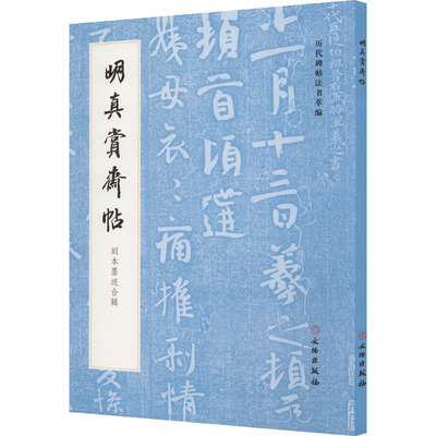 明真赏斋帖 刻本墨迹合辑 文物出版社 《历代碑帖法书萃编》编辑组 编 书法/篆刻/字帖书籍