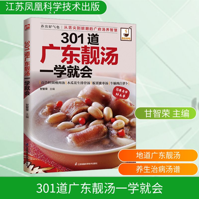 301道广东靓汤一学就会 江苏凤凰科学技术出版社 甘智荣 主编 编 饮食营养 食疗