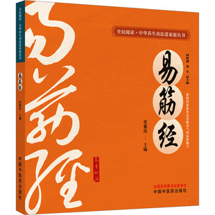 易筋经 中国中医药出版社 何清湖,龙专;张紫茵 编 中医养生