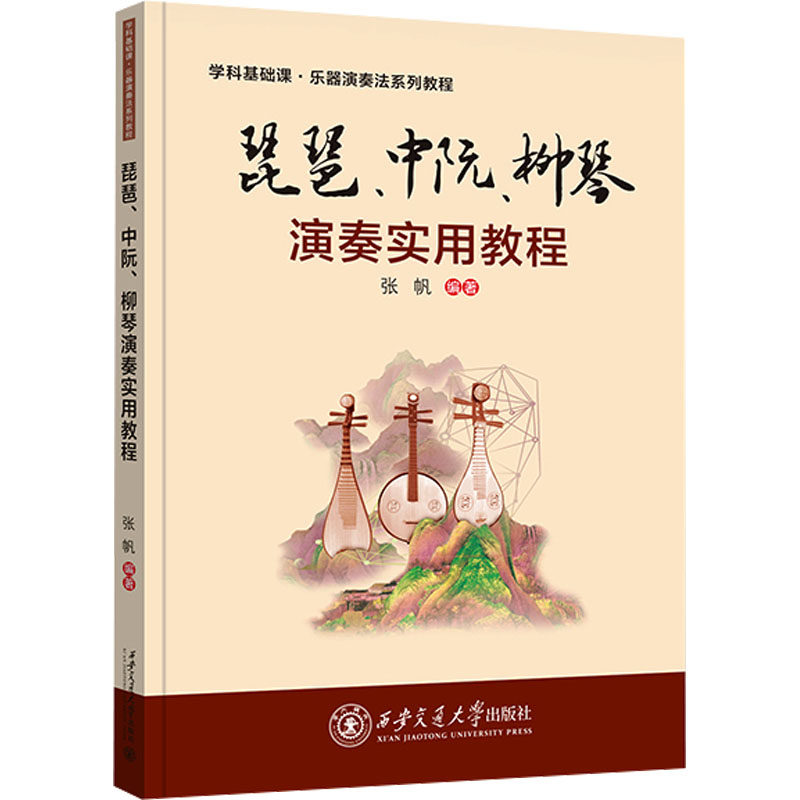 正版现货 琵琶、中阮、柳琴演奏实用教程 张帆 编 西安交通大学出版社 大学教材