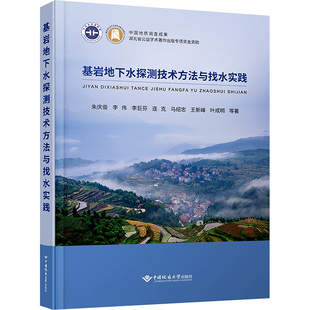 著中国地质大学出版 正版 等 现货 社冶金工业 基岩地下水探测技术方法与找水实践朱庆俊