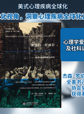 正版现货 像我们一样疯狂:美式心理疾病的全球化(美)伊森·沃特斯(Ethan Watters) 著;黄晓楠 译;夏林清,张一兵 丛书主编 著