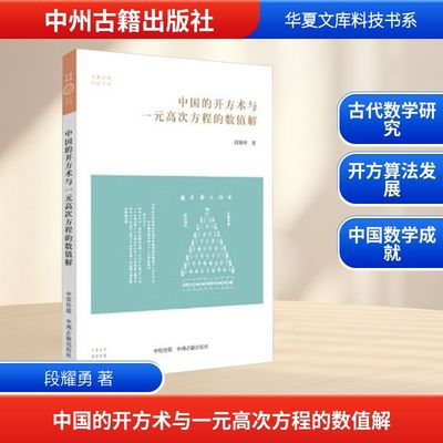 中国的开方术与一元高次方程的数值解 中州古籍出版社 段耀勇 著 育儿其他