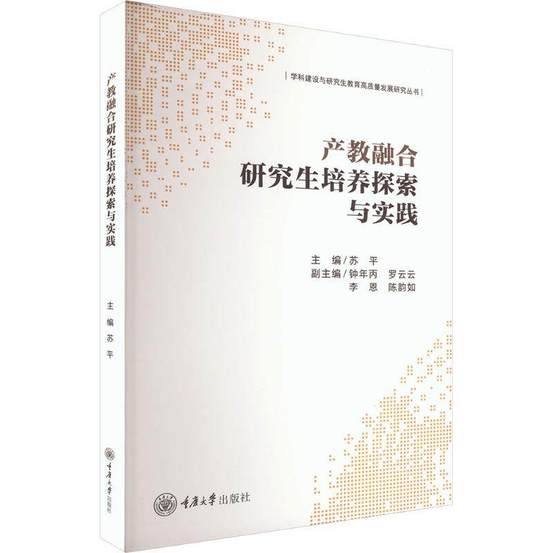 产教融合研究生培养探索与实践 重庆大学出版社 苏平 主编 编 大学教材,书籍/杂志/报纸,人力资源,淘宝优惠券,粉丝福利购,淘宝优惠卷