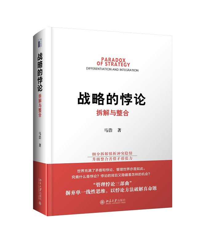 包邮正版 战略的悖论 拆解与整合  摒弃单一线性思维 以悖论方法破解真命题 马浩主编 北京大学出版社 9787301305577在类目 书籍/杂志/报纸, 管理, 战略管理中 - 来自Buy2taobao.com提供专业的淘宝代购服务