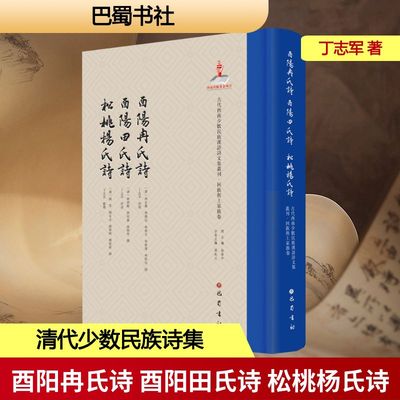 酉阳冉氏诗 酉阳田氏诗 松桃杨氏诗 巴蜀书社 [清]冉正藻,[清]田世醇,[清]杨芳 等 编 文学理论/文学评论与研究