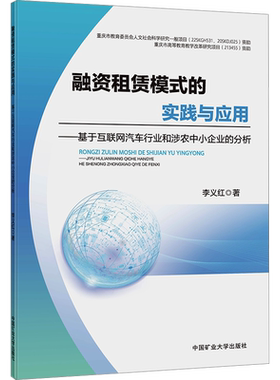 正版现货 融资租赁模式的实践与应用——基于互联网汽车行业和涉农中小企业的分析 李义红 著 中国矿业大学出版社 金融
