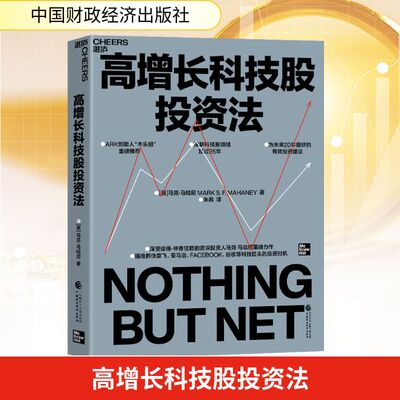 高增长科技股投资法 中国财政经济出版社 (美)马克·马哈尼 著 朱昂 译 企业管理