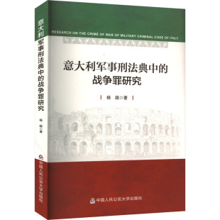 战争罪研究 著 中国人民公安大学出版 杨超 民法 社 意大利军事刑法典中