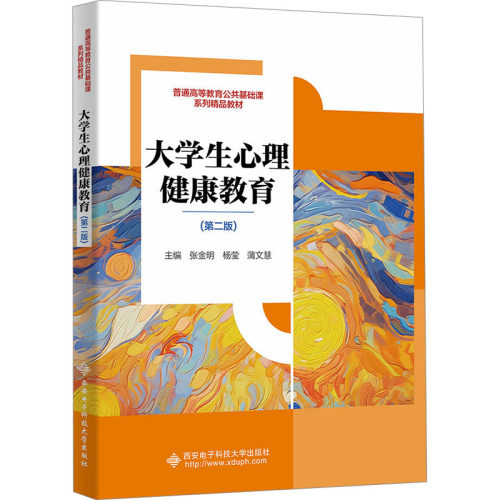 大学生心理健康教育(第二版) 西安电子科技大学出版社 张金明,杨莹,蒲文慧 编 大学教材