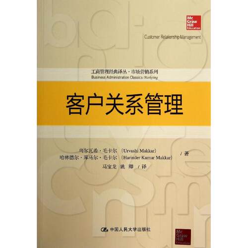 正版现货 客户关系管理Urvashi Makkar；马宝龙 等；Harinder Kumar Makkar 著中国人民大学出版社