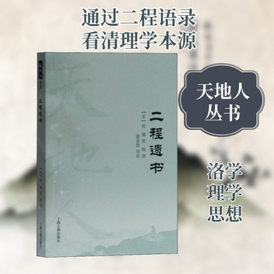 正版现货 二程遗书 [宋]程颢,[宋]程颐,潘富恩 上海古籍出版社 中国哲学