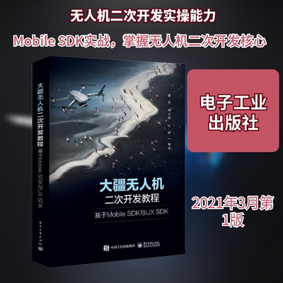 大疆无人机二次开发教程 基于Mobile SDK与UX SDK 电子工业出版社 董昱,胡云锋,王娜 编 网络通信（新）