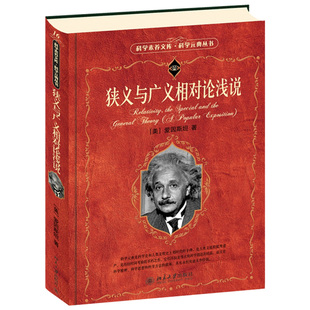 北大正版 狭义与广义相对论浅说科学素养文库.科学元典丛书9787301095621 9787301095621物理学 北京大学出版社
