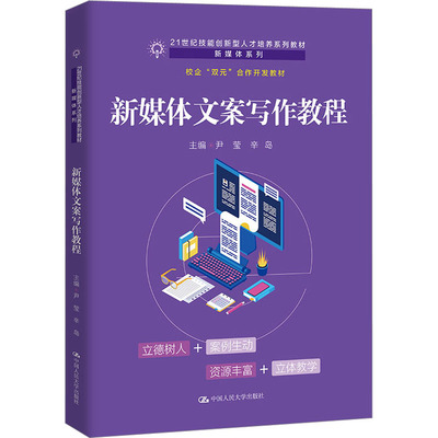 新媒体文案写作教程 中国人民大学出版社 尹莹,辛岛 编 社会实用教材