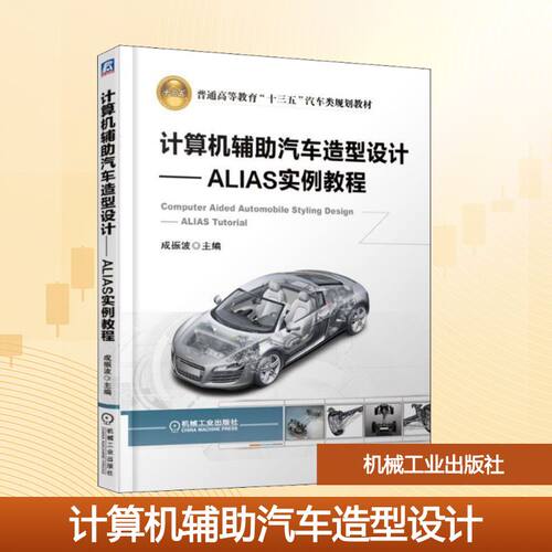 正版现货 计算机辅助汽车造型设计——ALIAS实例教程 成振波 编 机械工业出版社 大学教材