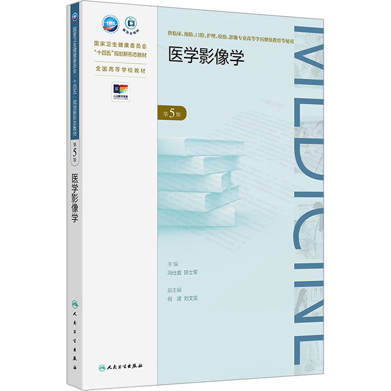 正版现货 医学影像学（第5版/成教专升本临床/配增值）冯仕庭,邱士军 著人民卫生出版社大学教材