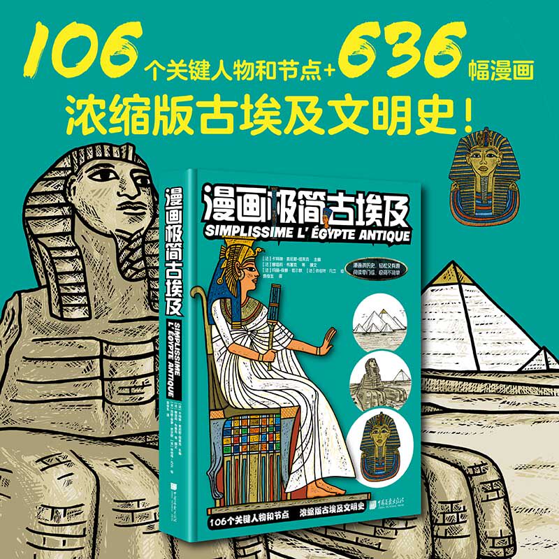 漫画极简古埃及 中国画报出版社 (法)卡特琳·索尼耶-塔莱克 编 袁俊生 译 (法)玛丽-保萝·若尔默,(法)休伯特·凡立 绘 非洲史