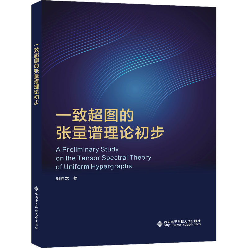 正版现货 一致超图的张量谱理论初步 胡胜龙 著 西安电子科技大学出版社 自然科学总论