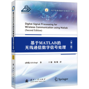 杨钺 工业技术其它 国防工业出版 E.S.戈皮 著 印 第二版 社 译 基于MATLAB 王健 无线通信数字信号处理