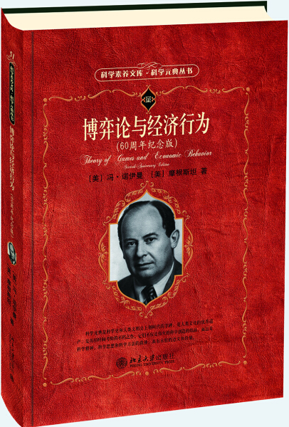 正版现货直发 博弈论与经济行为（60周年纪念版）9787301293263 北京大学出版社