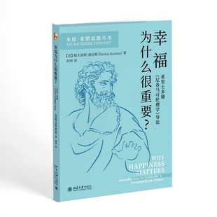 导论 尼各马可伦理学 帕夫洛斯·康托斯著 北京大学出版 9787301351758 现货正版 社 幸福为什么很重要？——亚里士多德