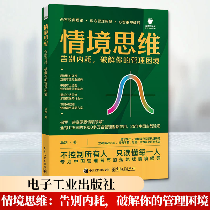 情境思维：告别内耗，破解你的管理困境 电子工业出版社 马刚 著 管理学理论/MBA