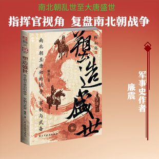 塑造盛世:南北朝至唐初的战争、军制与武备 民主与建设出版社 廉震 著 著 中国军事
