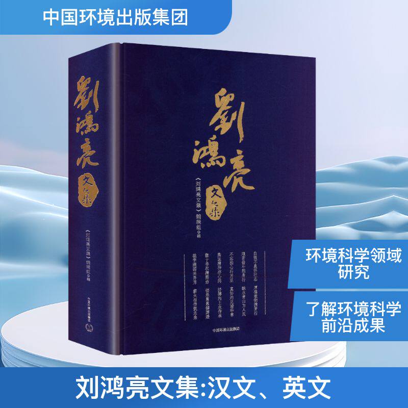 刘鸿亮文集 中国环境出版集团 《刘鸿亮文集》编辑组 编 编 环境科学