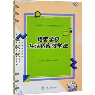 正版现货 培智学校生活适应教学法林海燕,向仪洪 编重庆大学出版社大学教材