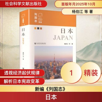 日本 社会科学文献出版社 杨伯江 等 著 著 欧洲史