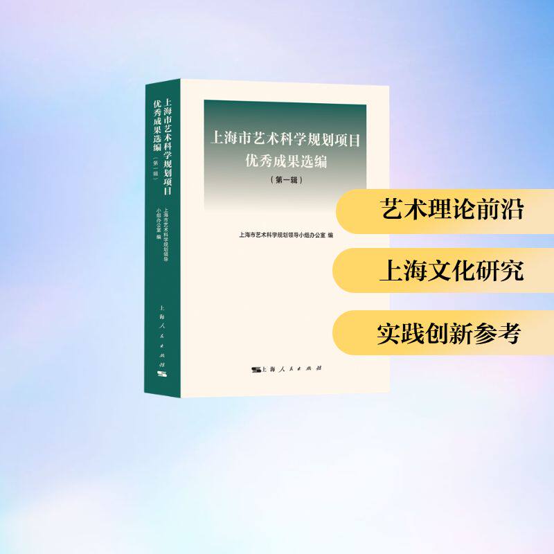 上海市艺术科学规划项目优秀成果选编(第一辑) 上海人民出版社 上海市艺术科学规划领导小组办公室 编 编 艺术其它