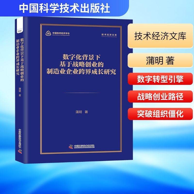 数字化背景下基于战略创业的制造业企业跨界成长研究 中国科学技术出版社 蒲明 著 著 管理学理论/MBA,书籍/杂志/报纸,中国经济/中国经济史,淘宝优惠券,粉丝福利购,淘宝优惠卷