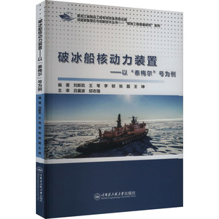 正版现货 破冰船核动力装置——以