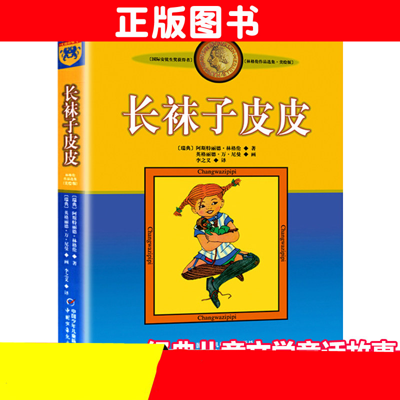 正版长袜子皮皮的故事非注音版中国少年儿童出版社小学生三四年课外书阅读老师书目畅销儿童文学作品林格伦作品集美绘版使用感如何?