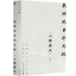 正版图书 页·川端康成文库本:美丽的日本与我(平装)BBT9787559857583